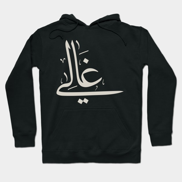 Ghali in arabic calligraphy غالي Hoodie by Arabic calligraphy Gift 